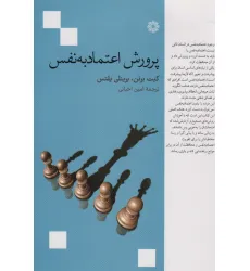 کتاب پرورش اعتماد به نفس