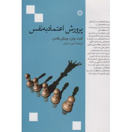 کتاب پرورش اعتماد به نفس