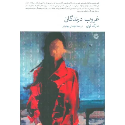 کتاب غروب درندگان