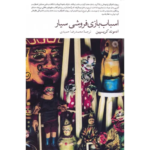 کتاب اسباب بازی فروشی سیار