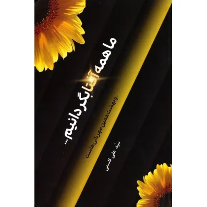 کتاب ما همه آفتابگردانیم... (و بهشت همین مهربانی هاست)