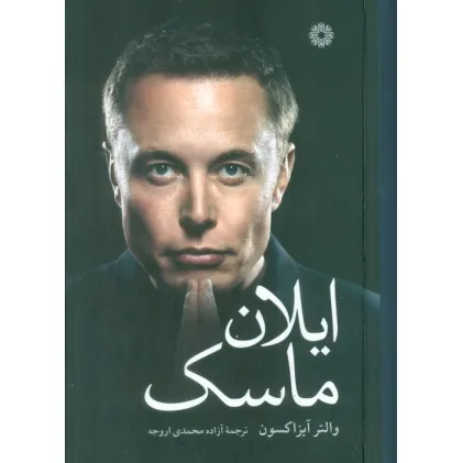 کتاب ایلان ماسک