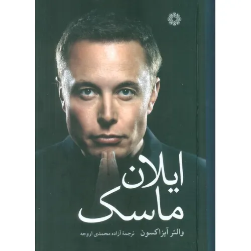 کتاب ایلان ماسک