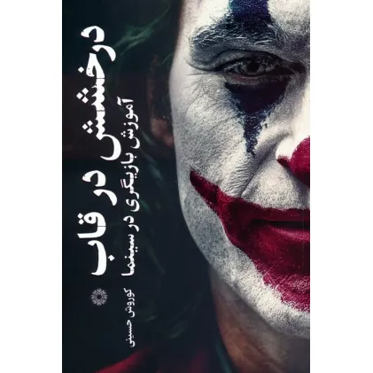 کتاب درخشش در قاب (آموزش بازیگری در سینما)