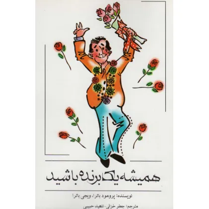 کتاب همیشه یک برنده باشید