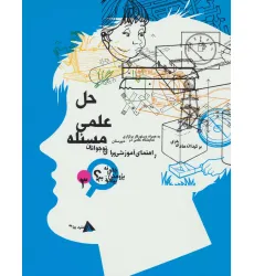 کتاب حل علمی مسیله (چگونه پژوهش را بیاموزیم 3)