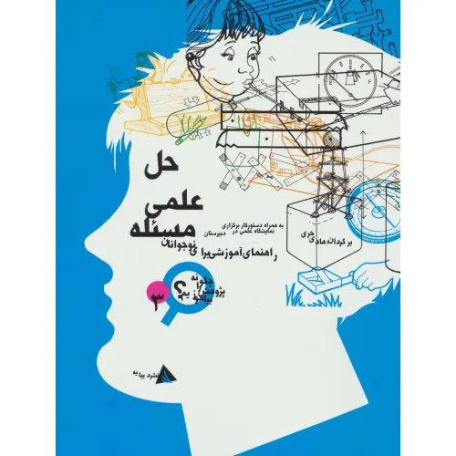 کتاب حل علمی مسیله (چگونه پژوهش را بیاموزیم 3)