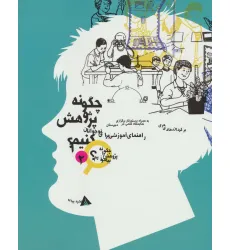کتاب چگونه پژوهش کنیم؟ (چگونه پژوهش را بیاموزیم 2)