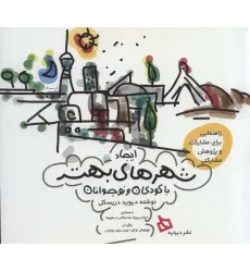 کتاب ایجاد شهرهای بهتر با کودکان و نوجوانان (راهنمایی برای مشارکت و پژوهش مشارکتی)