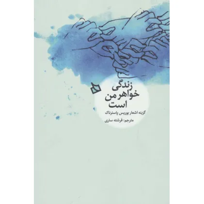 کتاب زندگی خواهر من است (گزینه اشعار بوریس پاسترناک)