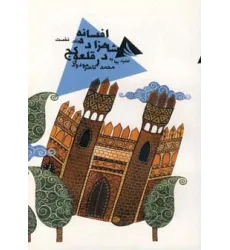 کتاب افسانه شاهزاده در قلعه کج 1 کتاب افسانه شاهزاده در قلعه کج 1