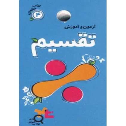 کتاب آزمون و آموزش تقسیم (کتاب حلقه ای 4)،(گلاسه)