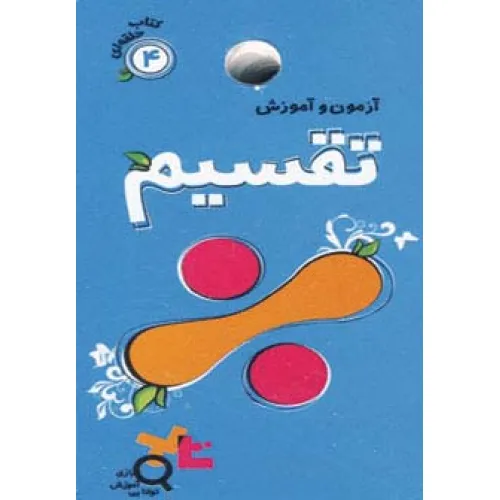 کتاب آزمون و آموزش تقسیم (کتاب حلقه ای 4)،(گلاسه)