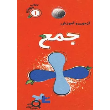 کتاب آزمون و آموزش جمع (کتاب حلقه ای 1)،(گلاسه)
