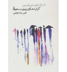 کتاب گزاره های پیوست (90 سال شعر نو پارسی)