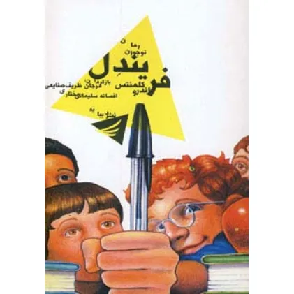 کتاب فریندل