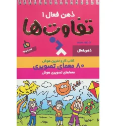 کتاب ذهن فعال 1 (تفاوت ها)،(سیمی) کتاب ذهن فعال 1 (تفاوت ها)،(سیمی)