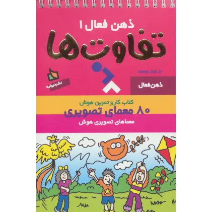 کتاب ذهن فعال 1 (تفاوت ها)،(سیمی)