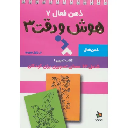 کتاب ذهن فعال 7 (هوش و دقت 3 (کتاب تمرین 1))،(2طرح،سیمی)
