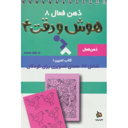 کتاب ذهن فعال 8 (تمرین های هوش و دقت کتاب 4)،(سیمی)