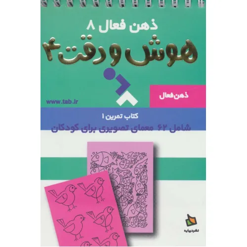 کتاب ذهن فعال 8 (تمرین های هوش و دقت کتاب 4)،(سیمی)