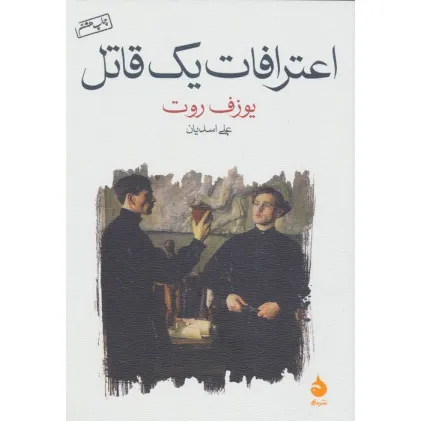 کتاب اعترافات یک قاتل
