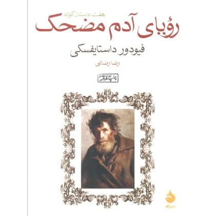 کتاب رویای آدم مضحک (هفت داستان کوتاه)