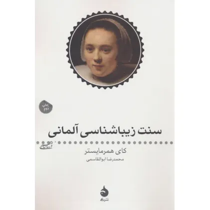 کتاب سنت زیبا شناسی آلمانی