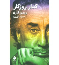 کتاب گذار روزگار