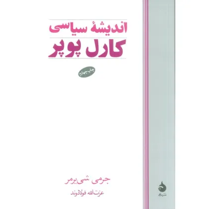 کتاب اندیشه سیاسی کارل پوپر