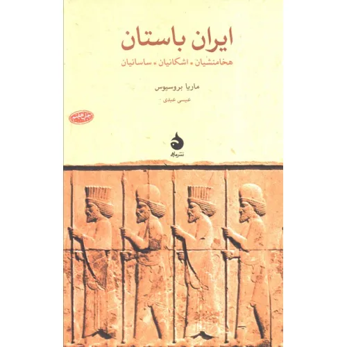 کتاب ایران باستان:هخامنشیان،اشکانیان،ساسانیان (پژوهش های جهان باستان 4)