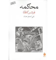 کتاب محاکمه کتاب محاکمه