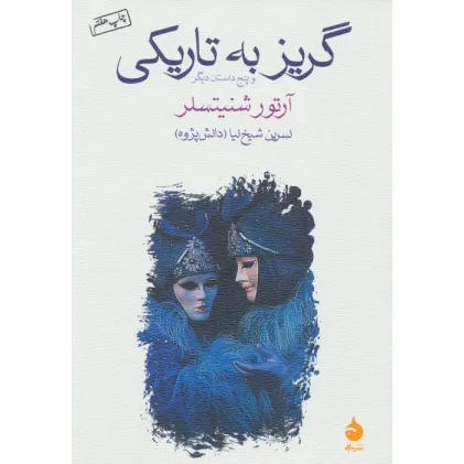 کتاب گریز به تاریکی و پنج داستان دیگر