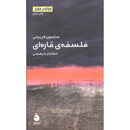 کتاب فلسفه ی قاره ای (مختصر مفید 1)