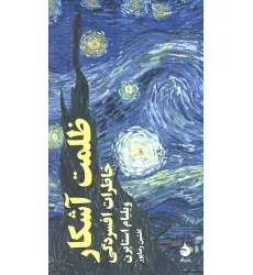 کتاب ظلمت آشکار (خاطرات افسردگی)