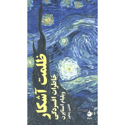 کتاب ظلمت آشکار (خاطرات افسردگی) کتاب ظلمت آشکار (خاطرات افسردگی)