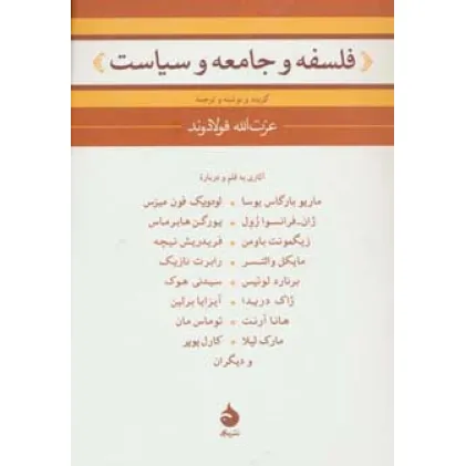کتاب فلسفه و جامعه و سیاست