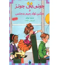 کتاب جونی بی جونز 6 (و جشن تولد جیم بدجنس)