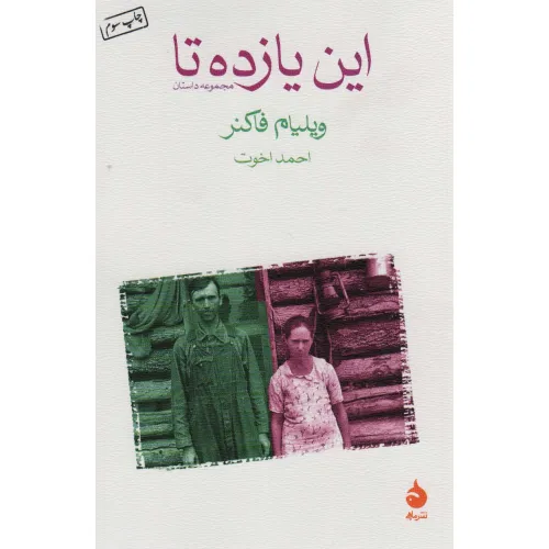کتاب این یازده تا