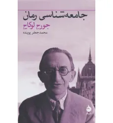 کتاب جامعه شناسی رمان