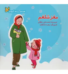 کتاب مغز شلغم (قصه های پروانه کوچولو)،(گلاسه) کتاب مغز شلغم (قصه های پروانه کوچولو)،(گلاسه)