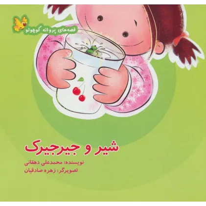 کتاب شیر و جیرجیرک (قصه های پروانه کوچولو)،(گلاسه)