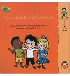 کتاب گاستون پسر کنجکاو 1 (چرا همه ی آدم ها مثل هم نیستند؟)،(گلاسه) کتاب گاستون پسر کنجکاو 1 (چرا همه ی آدم ها مثل هم نیستند؟)،(گلاسه)