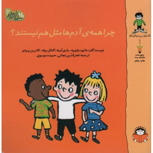 کتاب گاستون پسر کنجکاو 1 (چرا همه ی آدم ها مثل هم نیستند؟)،(گلاسه)
