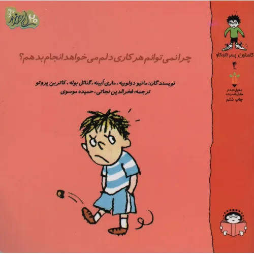 کتاب گاستون پسر کنجکاو 4 (چرا نمی توانم هر کاری دلم می خواهد انجام بدهم؟)،(گلاسه)