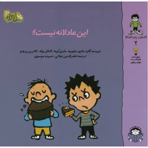 کتاب گاستون پسر کنجکاو 7 (این عادلانه نیست!!)،(گلاسه)