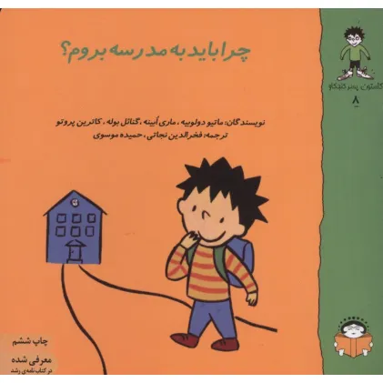 کتاب گاستون پسر کنجکاو 8 (چرا باید به مدرسه بروم؟)،(گلاسه)