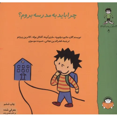 کتاب گاستون پسر کنجکاو 8 (چرا باید به مدرسه بروم؟)،(گلاسه)