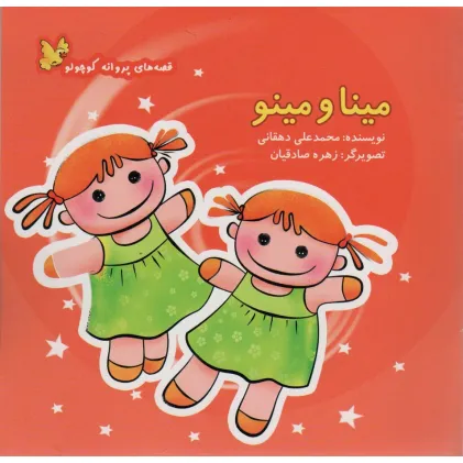 کتاب مینا و مینو (قصه های پروانه کوچولو)،(گلاسه)