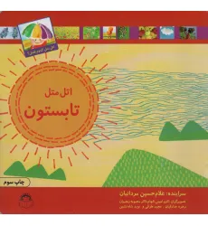 کتاب اتل متل تابستون (اتل متل کدوم فصل؟)،(گلاسه) کتاب اتل متل تابستون (اتل متل کدوم فصل؟)،(گلاسه)